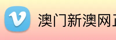 澳门新澳网正版平台 logo